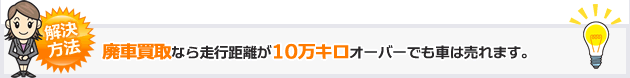 解決方法　廃車買取なら走行距離が10万キロオーバーでも車は売れます。