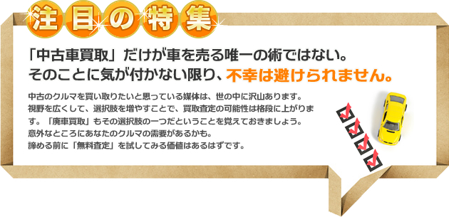 ちょっと待った！！そのクルマ、売れるかも！？お悩みごとの廃車買取に関するお得な情報を集めました。長年お世話になった愛車の処分には、色々な悩みがつきものです。また、予期せぬトラブルによって車を処分しなければならない場合もあります。そんないざというとき、役に立つのが「廃車買取」です。ここでは、よくあるトラブルをもとに損をしない車の処分の方法をご紹介します。あきらめずに、最善の解決策を見つけましょう。