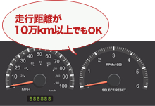 走行距離が１０万km以上でもOK