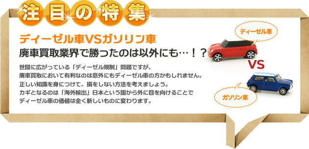 ちょっと待った！！そのクルマ、売れるかも！？お悩みごとの廃車買取に関するお得な情報を集めました。長年お世話になった愛車の処分には、色々な悩みがつきものです。また、予期せぬトラブルによって車を処分しなければならない場合もあります。そんないざというとき、役に立つのが「廃車買取」です。ここでは、よくあるトラブルをもとに損をしない車の処分の方法をご紹介します。あきらめずに、最善の解決策を見つけましょう。