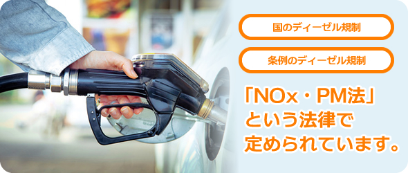 国のディーゼル規制 条例のディーゼル規制「NOx・PM法」という法律で定められています。