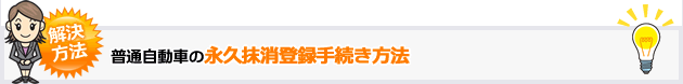 普通自動車の永久抹消登録手続き方法