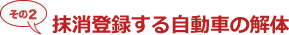 抹消登録する自動車の解体