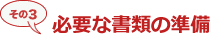 必要な書類の準備