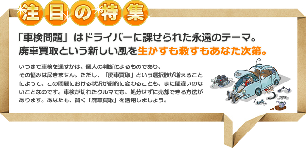 ちょっと待った！！そのクルマ、売れるかも！？お悩みごとの廃車買取に関するお得な情報を集めました。長年お世話になった愛車の処分には、色々な悩みがつきものです。また、予期せぬトラブルによって車を処分しなければならない場合もあります。そんないざというとき、役に立つのが「廃車買取」です。ここでは、よくあるトラブルをもとに損をしない車の処分の方法をご紹介します。あきらめずに、最善の解決策を見つけましょう。