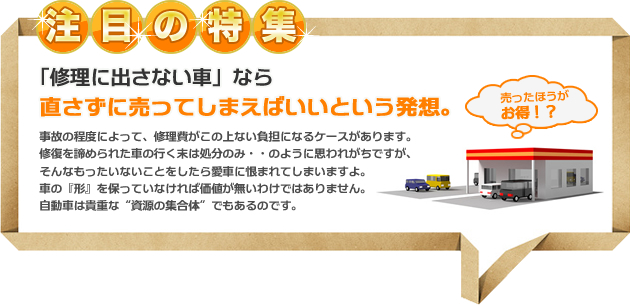 ちょっと待った！！そのクルマ、売れるかも！？お悩みごとの廃車買取に関するお得な情報を集めました。長年お世話になった愛車の処分には、色々な悩みがつきものです。また、予期せぬトラブルによって車を処分しなければならない場合もあります。そんないざというとき、役に立つのが「廃車買取」です。ここでは、よくあるトラブルをもとに損をしない車の処分の方法をご紹介します。あきらめずに、最善の解決策を見つけましょう。