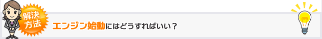 解決方法エンジン始動にはどうすればいい？