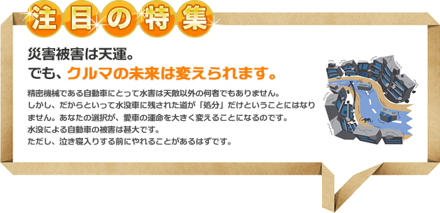 ちょっと待った！！そのクルマ、売れるかも！？お悩みごとの廃車買取に関するお得な情報を集めました。長年お世話になった愛車の処分には、色々な悩みがつきものです。また、予期せぬトラブルによって車を処分しなければならない場合もあります。そんないざというとき、役に立つのが「廃車買取」です。ここでは、よくあるトラブルをもとに損をしない車の処分の方法をご紹介します。あきらめずに、最善の解決策を見つけましょう。