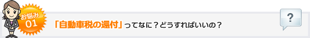 お悩み01「自動車税の還付」ってなに？どうすればいいの？