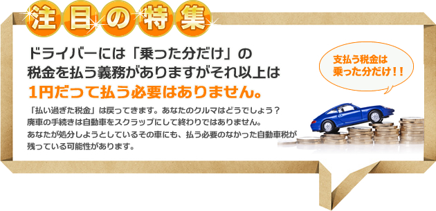 ちょっと待った！！そのクルマ、売れるかも！？お悩みごとの廃車買取に関するお得な情報を集めました。長年お世話になった愛車の処分には、色々な悩みがつきものです。また、予期せぬトラブルによって車を処分しなければならない場合もあります。そんないざというとき、役に立つのが「廃車買取」です。ここでは、よくあるトラブルをもとに損をしない車の処分の方法をご紹介します。あきらめずに、最善の解決策を見つけましょう。