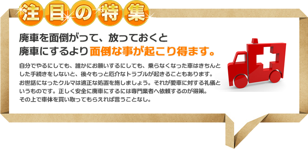 ちょっと待った！！そのクルマ、売れるかも！？お悩みごとの廃車買取に関するお得な情報を集めました。長年お世話になった愛車の処分には、色々な悩みがつきものです。また、予期せぬトラブルによって車を処分しなければならない場合もあります。そんないざというとき、役に立つのが「廃車買取」です。ここでは、よくあるトラブルをもとに損をしない車の処分の方法をご紹介します。あきらめずに、最善の解決策を見つけましょう。