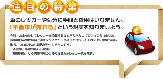 ちょっと待った！！そのクルマ、売れるかも！？お悩みごとの廃車買取に関するお得な情報を集めました。長年お世話になった愛車の処分には、色々な悩みがつきものです。また、予期せぬトラブルによって車を処分しなければならない場合もあります。そんないざというとき、役に立つのが「廃車買取」です。ここでは、よくあるトラブルをもとに損をしない車の処分の方法をご紹介します。あきらめずに、最善の解決策を見つけましょう。