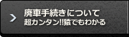廃車手続きについて 超カンタン！猿でもわかる