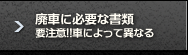 廃車に必要な書類 要注意!!車によって異なる
