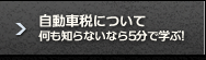 自動車税について 何も知らないなら5分で学ぶ!