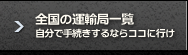 全国のい運送局一覧 自分で手続きするならココに行け