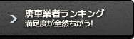 廃車業者ランキング 満足度が全然ちがう!