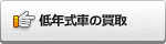 低年式車の買取
