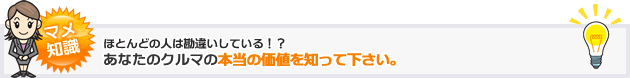 豆知識　ほとんどの人は勘違いしている！？あなたのクルマの本当の価値を知って下さい。