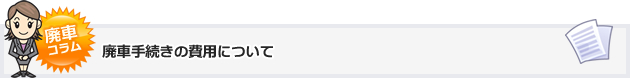廃車手続きの費用について