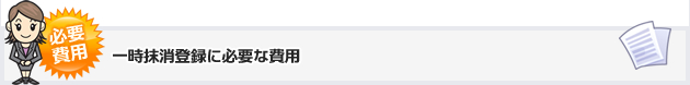 一時抹消登録に必要な費用
