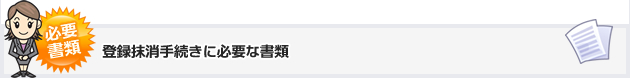 登録抹消手続きに必要な書類