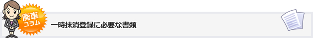 一時抹消登録に必要な書類