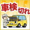 車検切れ