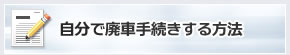 自分で廃車手続きする方法