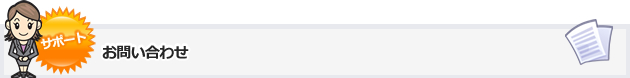 お問い合わせ