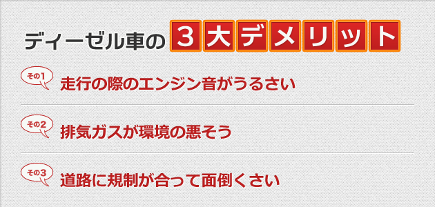 ディーゼル車の三大デメリット|走行の際のエンジン音がうるさい|排気ガスが環境の悪そう|道路に規制が合って面倒くさい