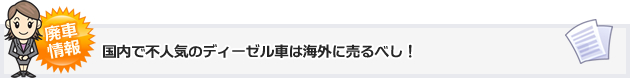 国内で不人気のディーゼル車は海外に売るべし！