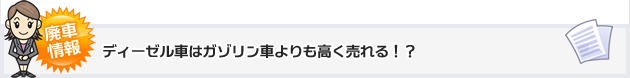 ディーゼル車はガゾリン車よりも高く売れる！？
