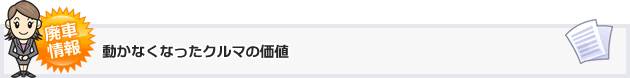 動かなくなったクルマの価値