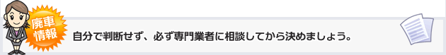 自分で判断せず、必ず専門業者に相談してから決めましょう。