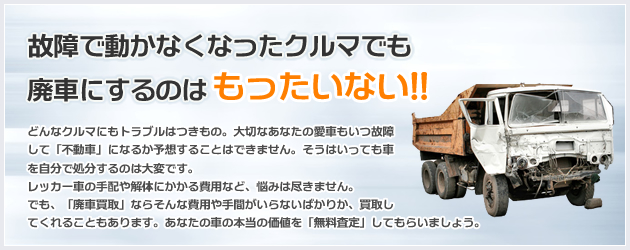 故障で動かなくなったクルマでも廃車にするのはもったいない!!