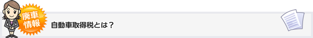 自動車取得税とは？