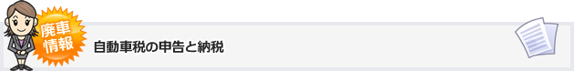 自動車税の申告と納税