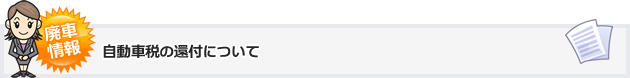 自動車税の還付について