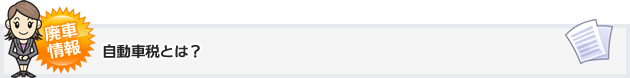 自動車税とは？