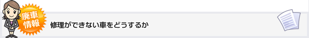 修理ができない車をどうするか