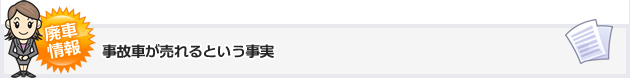 事故車が売れるという事実
