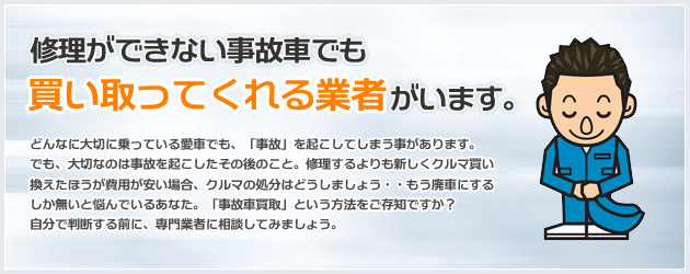 修理ができない事故車でも買い取ってくれる業者がいます。