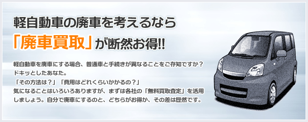 軽自動車の廃車を考えるなら「廃車買取」が断然お得!!