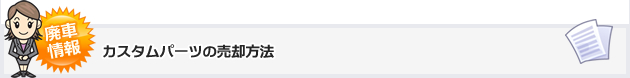 カスタムパーツの売却方法