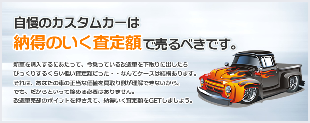 自慢のカスタムカーは納得のいく査定額で売るべきです。