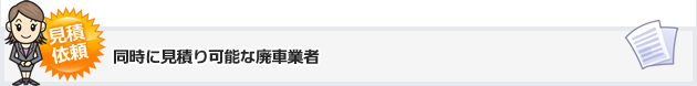 同時に見積もり可能な廃車業者