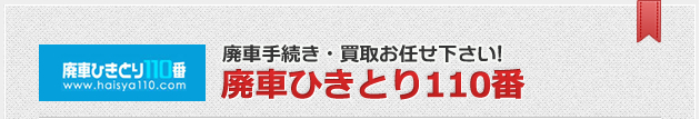 廃車手続き・買取お任せください！廃車引取110番