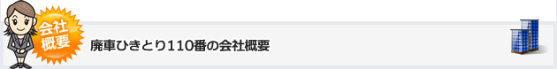 廃車ひきとり110番の会社概要