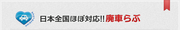 日本全国ほぼ対応!!廃車らぶ